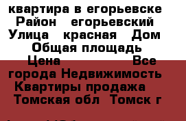 квартира в егорьевске › Район ­ егорьевский › Улица ­ красная › Дом ­ 47 › Общая площадь ­ 52 › Цена ­ 1 750 000 - Все города Недвижимость » Квартиры продажа   . Томская обл.,Томск г.